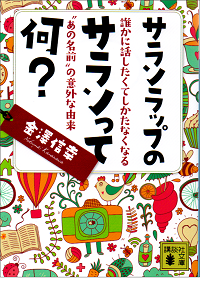 サランラップのサランって何? 誰かに話したくてしかたなくなる“あの名前”の意外な由来